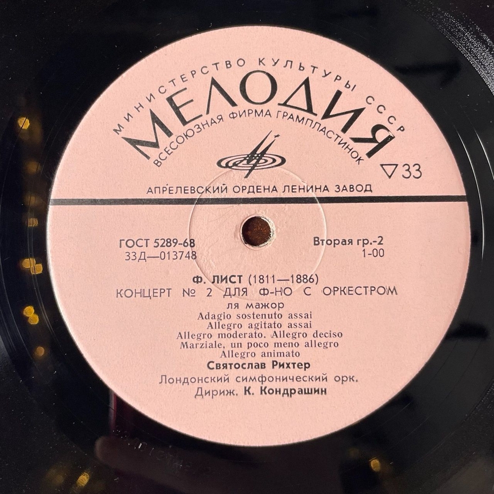 Винтажная виниловая пластинка LP Святослав Рихтер, Ф. Лист Концерт № 1 Для Фортепиано С Оркестром, Концерт № 2 Для Фортепиано С Оркестром (СССР 1977)