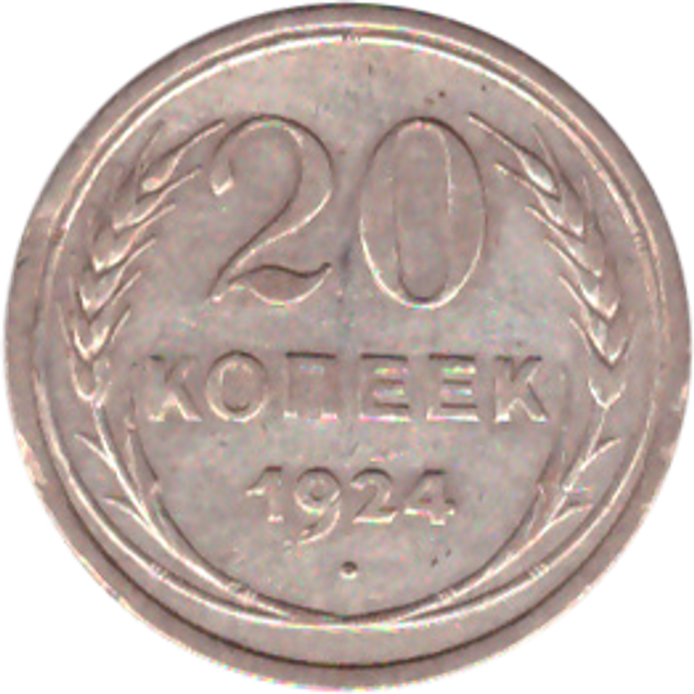 20 копеек 1924 года VF+