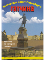 Пригороды Санкт-Петербурга Гатчина Пособие для начальной школы