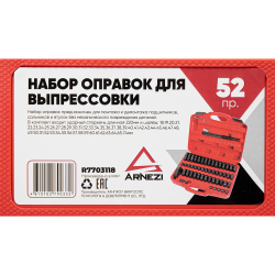 Набор оправок для выпрессовки подшипников, втулок, сальников 52пр. Arnezi R7703118