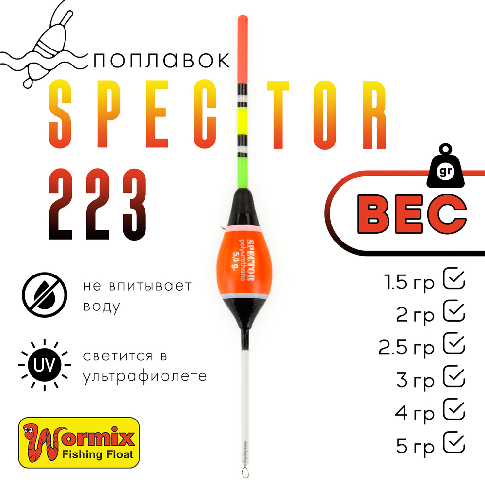 Поплавок Wormix Spector 223 (5шт/уп)