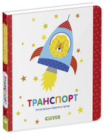 Мир первых слов. Транспорт