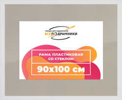 Рамка 90x100 для постера и фотографий