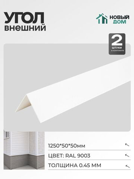 Угол внешний (наружный) 50х50мм Длина 1250мм, Белый (RAL9003), 0,45мм, комплект 2 шт.