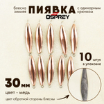 Блесна зимняя Osprey "Пиявка", одинарный крючок, 30мм (10шт/уп)