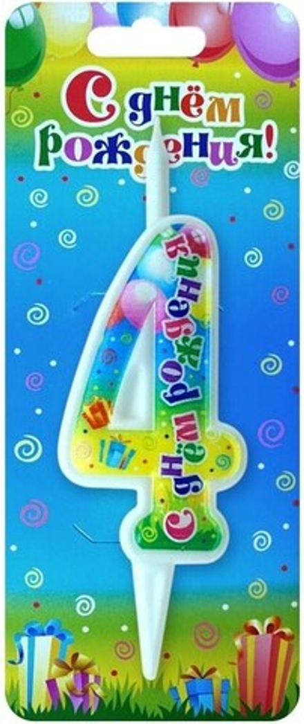Свеча Цифра, 4 С Днем Рождения, 12 см