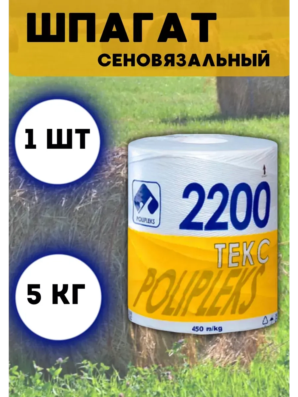 Шпагат сеновязальный полипропиленовый 2200 Текс *5кг