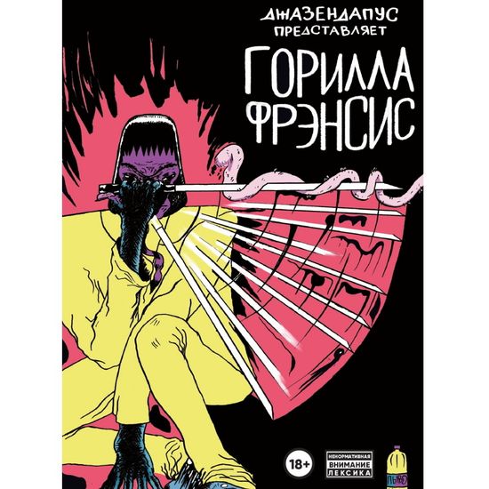 Комикс Горилла Фрэнсис 18+