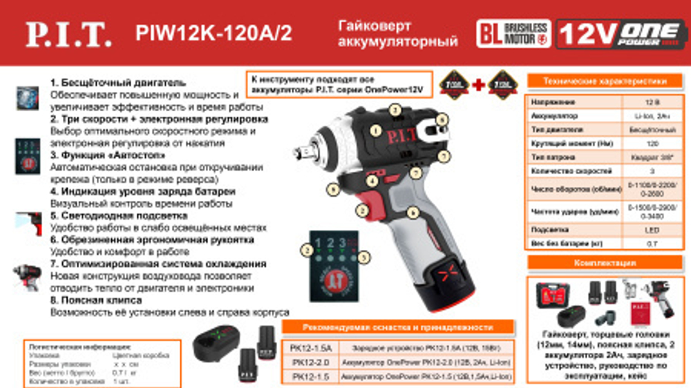 Гайковерт IMPACT аккум. бесщеточный P.I.T. PIW12K-120A/2 (12В, 120Нм, 3ск, кв. 3/8", 2 акб 2Ач, ЗУ)