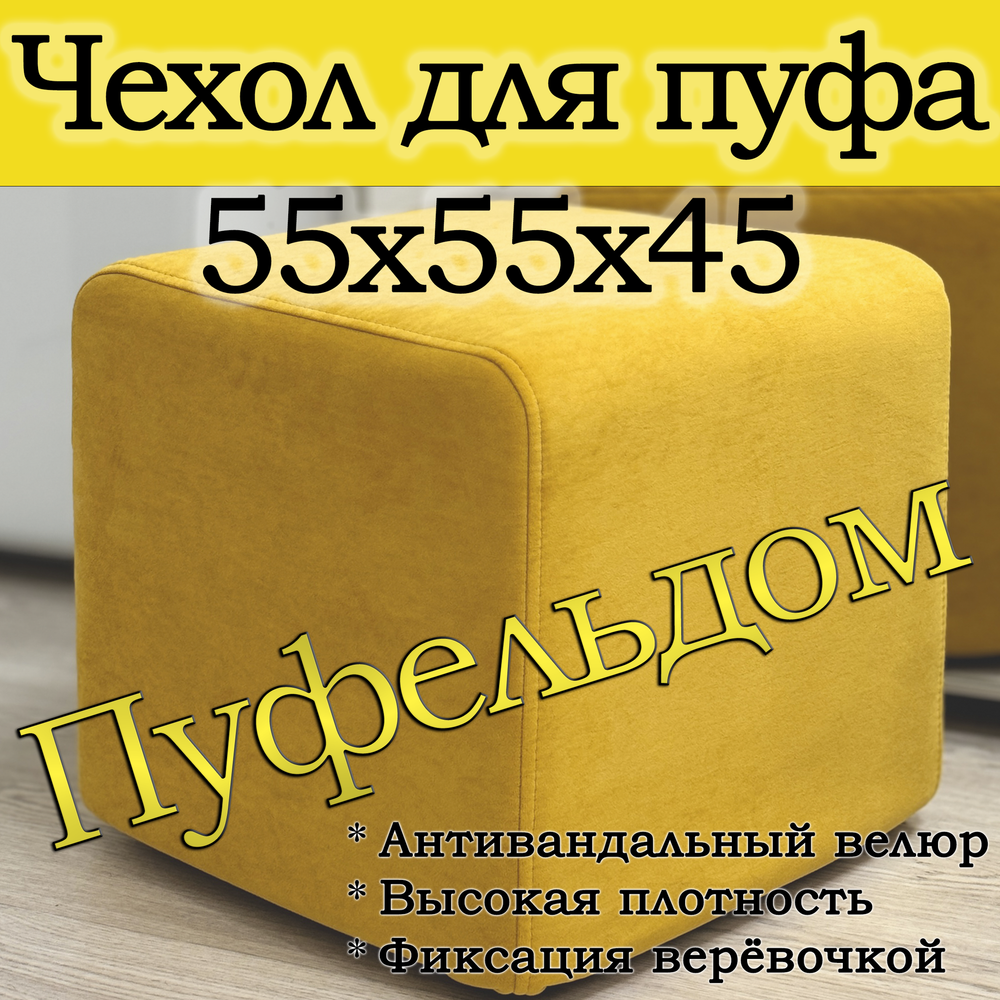 Чехол 55х55х45 на пуфик квадратный