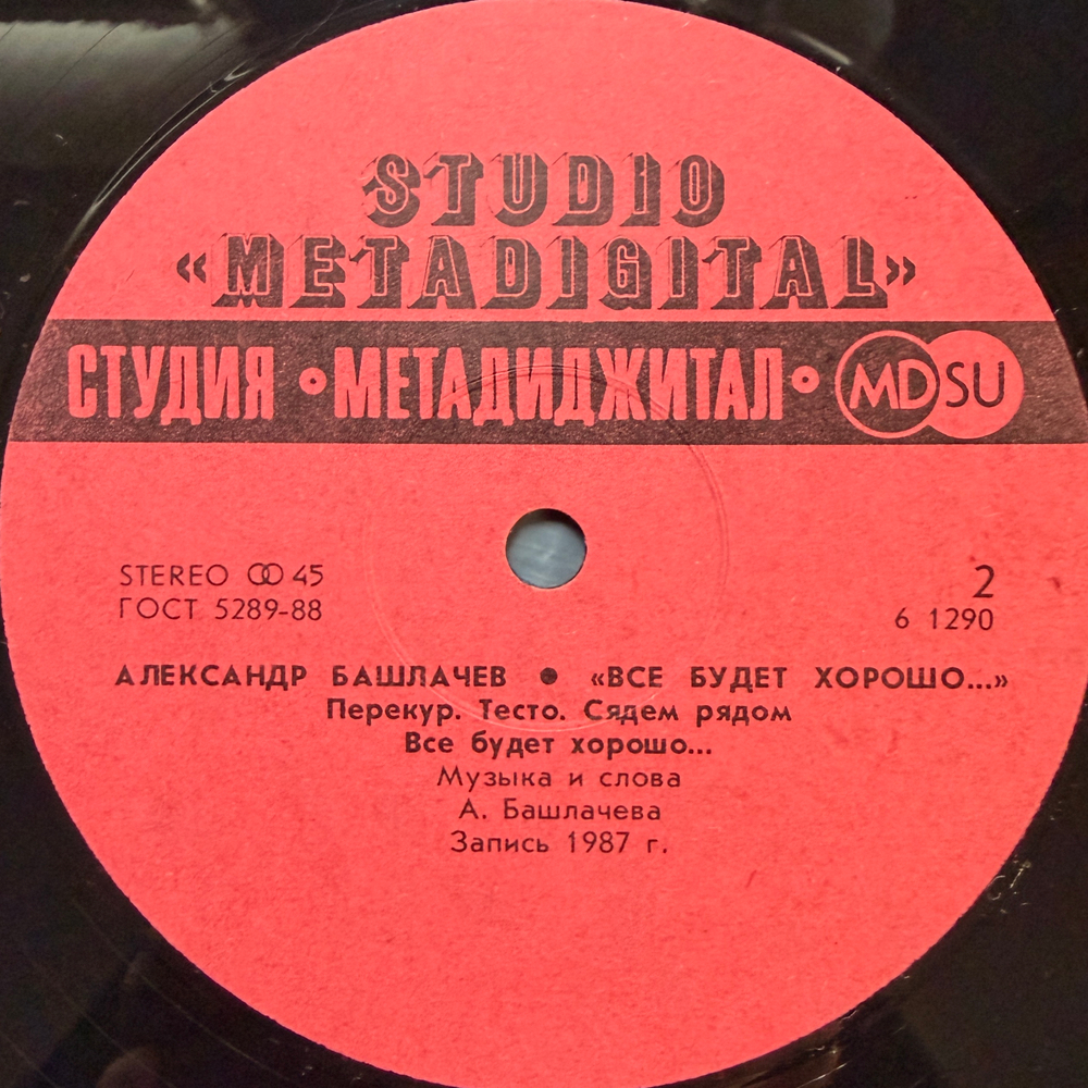 Виниловая пластинка Александр Башлачев – Все Будет Хорошо 12", 45 RPM