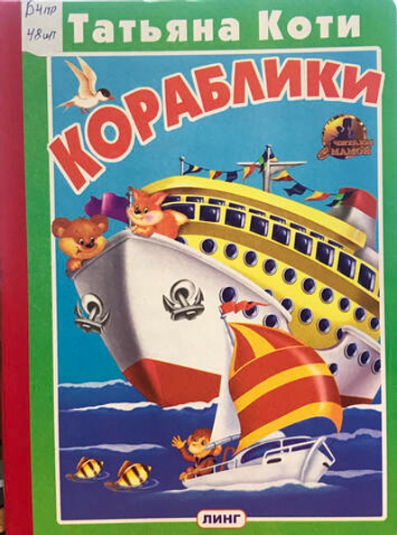 Кораблики. Читаем с мамой (Линг)