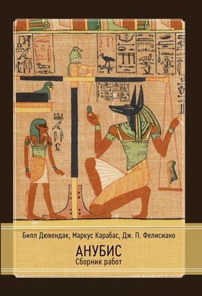 Анубис. Сборник работ