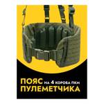Разгрузочный пояс пулеметчика, ZaVOZ