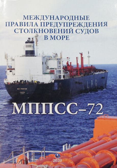 Международные правила предупреждения столкновений судов в море МППСС-72 (у)