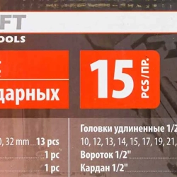 ( 10 K-T ) Набор головок ударных 15пр. 1/2''(6-гр.) (10,12, 13, 14, 15, 17, 19, 21, 22, 24, 27, 30, 32мм) в ложементе'' FORCEKRAFT FK-4159K ( 10 K-T )
