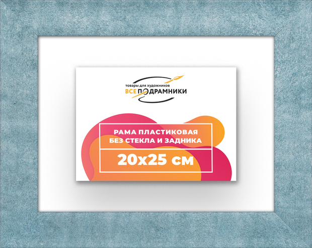 Рама 20x25 для картин и фотографий