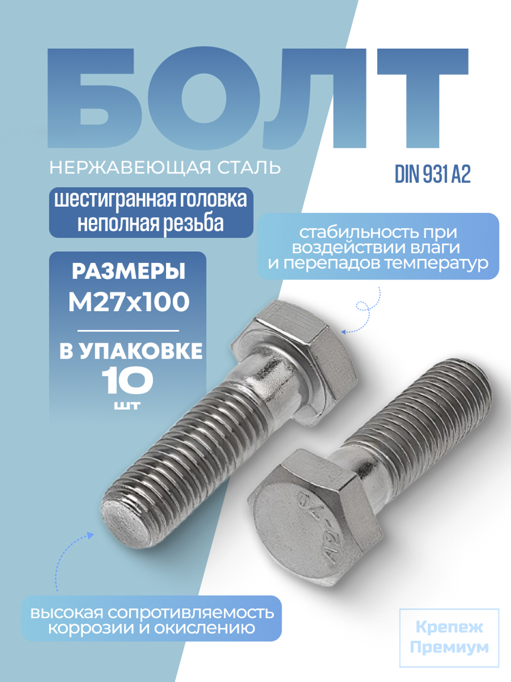 Болт DIN 931 А2 M 27х100 с шестигранной головкой, неполная резьба в упак 10 шт