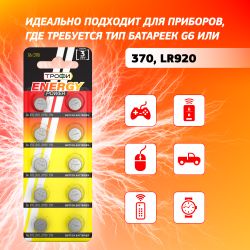 Батарейки Трофи G6 LR920, LR69 ENERGY POWER Button Cell