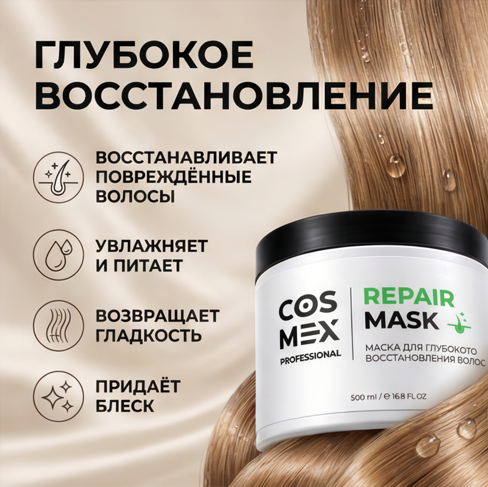 Cosmex Repair Hair Mask Маска для волос для глубокого восстановления, 500 мл