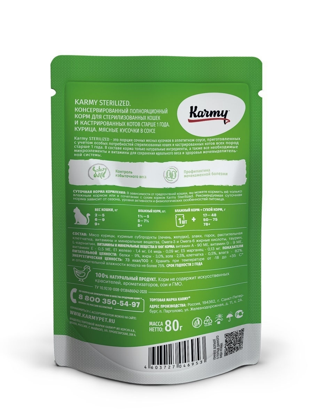 Влажный корм Karmy Sterilized для стерилизованных кошек, курица в соусе, 80 г