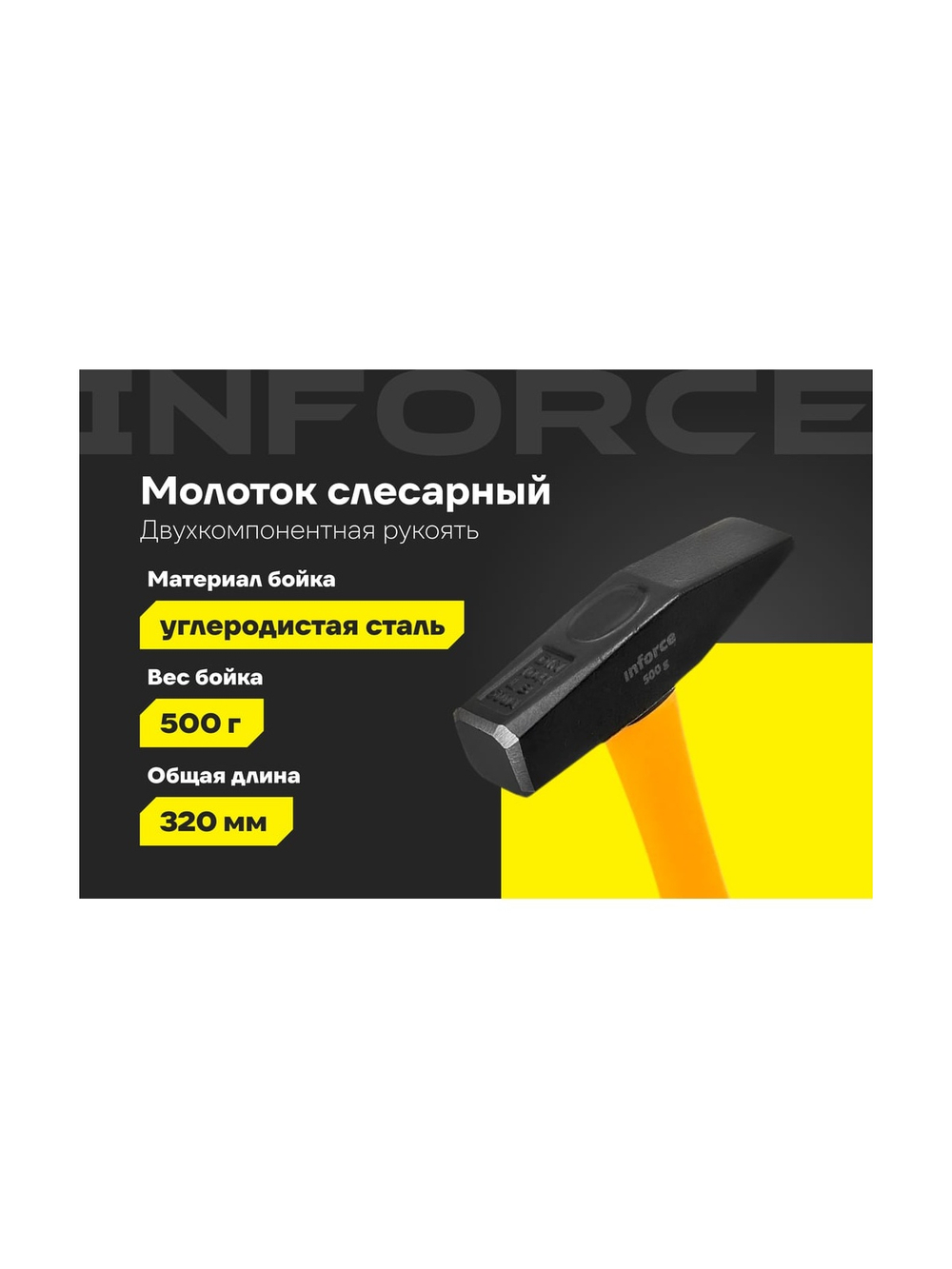 Слесарный молоток, 500гр Inforce 06-16-09
