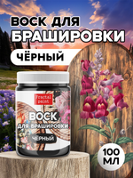 Воск для брашировки «Чёрный»