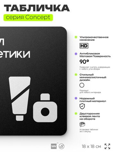 Табличка Отдел косметики, на дверь и стену, информационная и навигационная, серия CONCEPT, 18х18 см, пластиковая, Айдентика Технолоджи