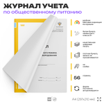 Журнал учета температурного режима холодильного оборудования, формат А4, Прил. №2 к СанПиН 2.3/2.4.3590-20, Докс Принт