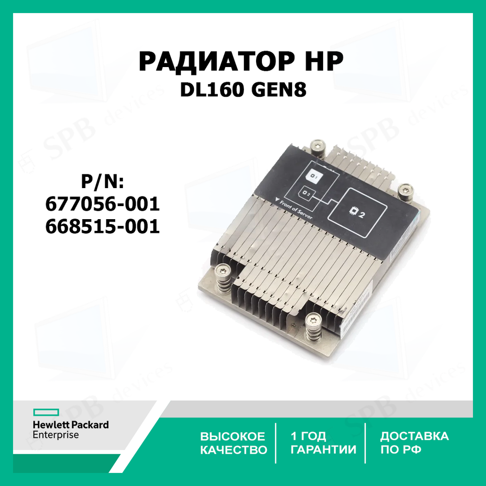 Радиатор для процессора HP HEATSINK CPU для серверов G8 PROLIANT DL160 Gen8, 677056-001, 668515-001