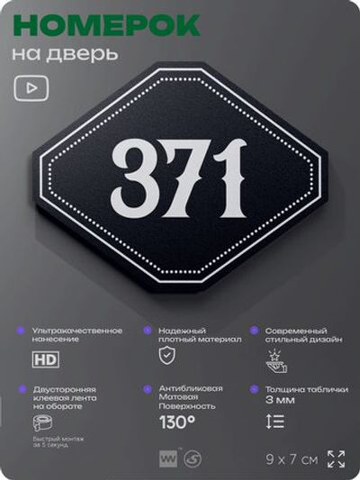 Номерок на дверь квартиры 371, для кабинета, офиса, шильдик 9 х 7 см, черный, Айдентика Технолоджи