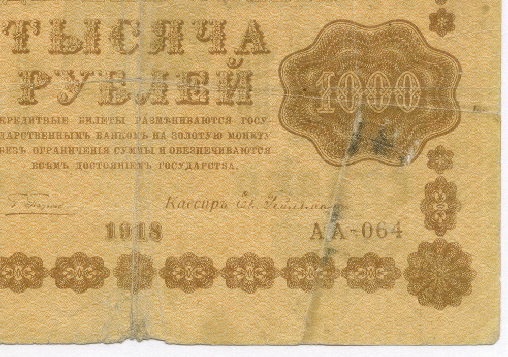 Кредитный билет 1000 рублей 1918 год. Советская Россия. Кассир Гейльман. Серия АА-064. VG-