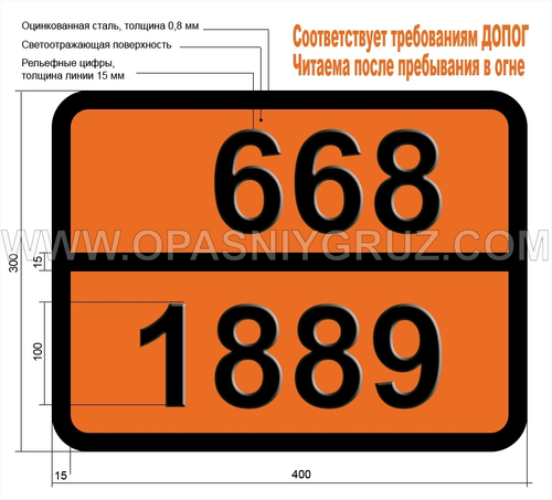 Табличка Опасный груз 668-1889 ЦИАН БРОМИСТЫЙ