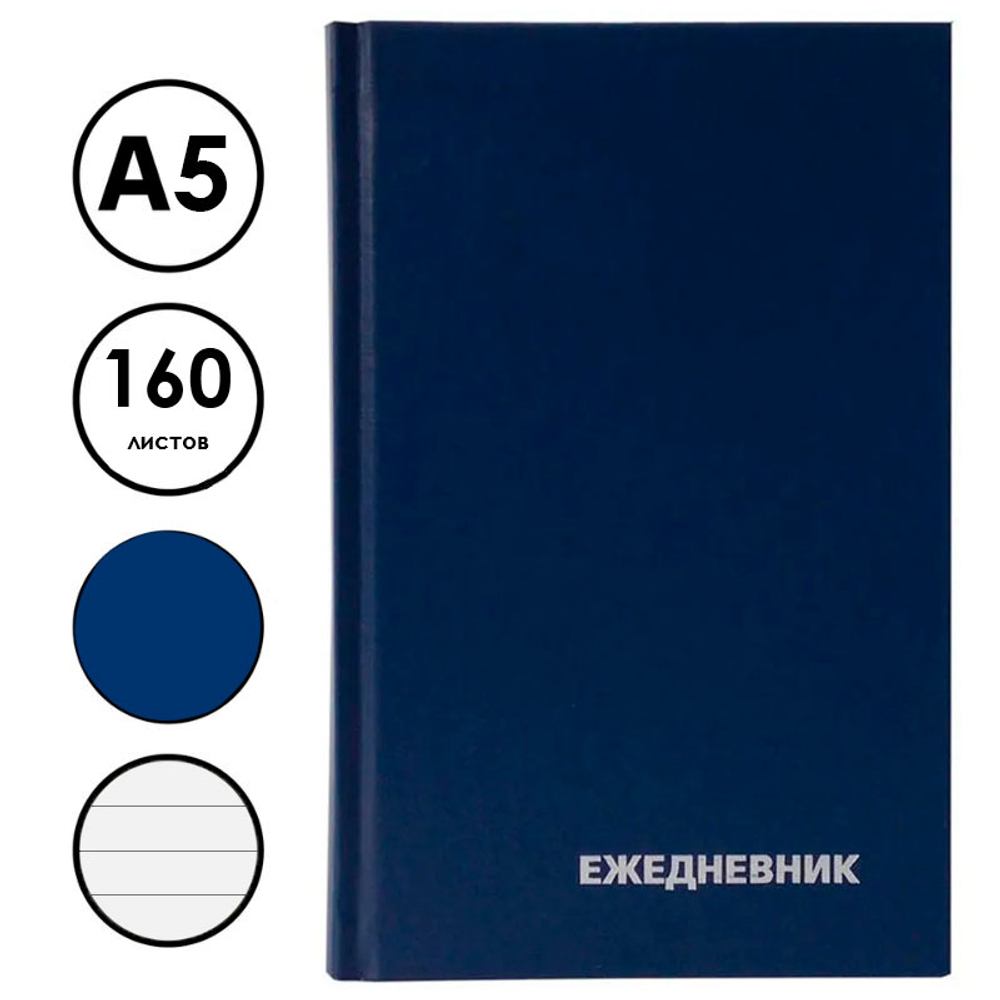 Ежедневник BG "БУМВИНИЛ" А5, недатированный, 160 листов, синий