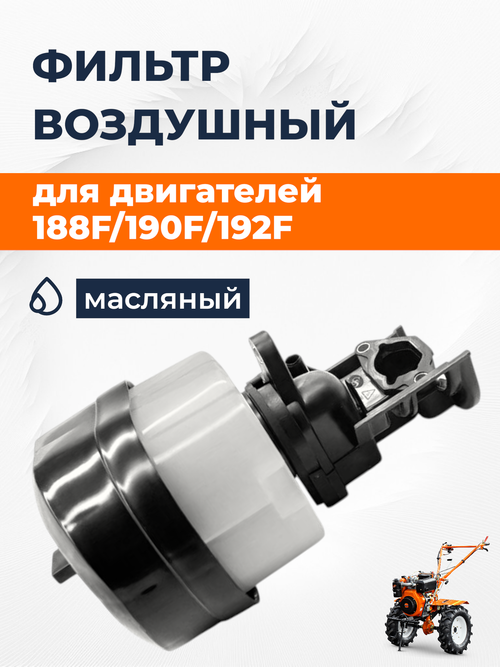 Фильтр воздушный в сборе (масляный) 188F/190F/192F