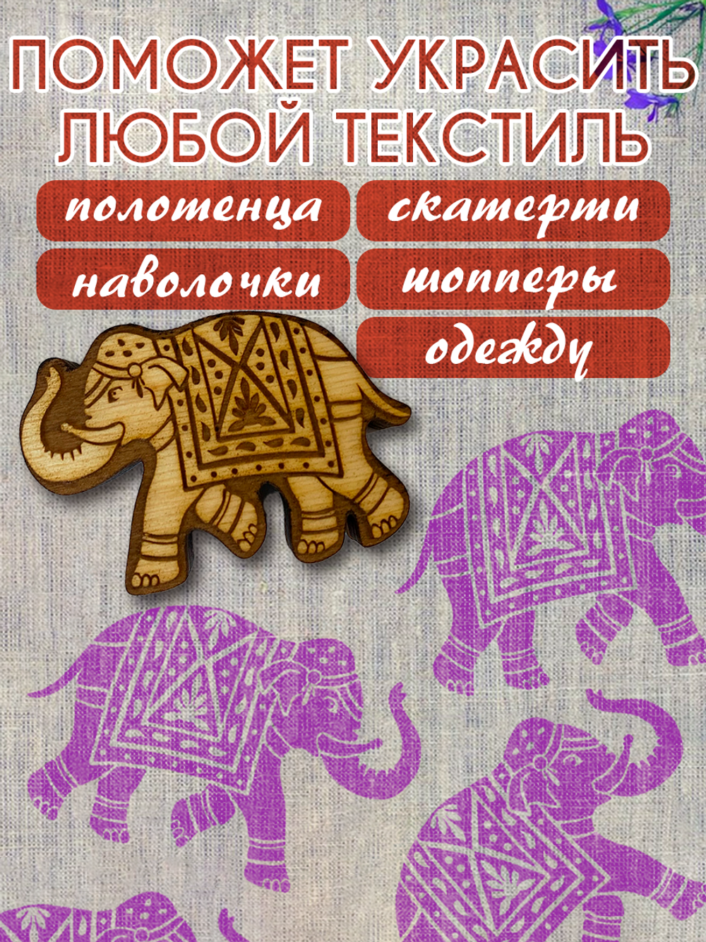 Деревянный штамп 454