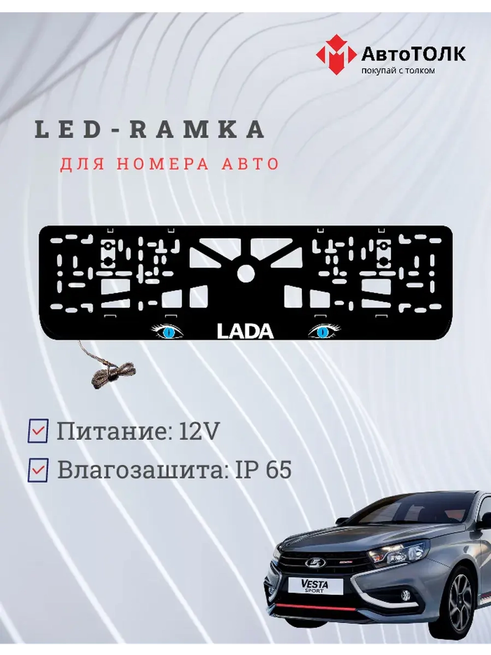 LED рамка. BLUE глаза ЛАДА