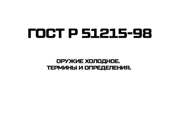 ГОСТ Р 51215-98 Оружие холодное. Термины и определения.