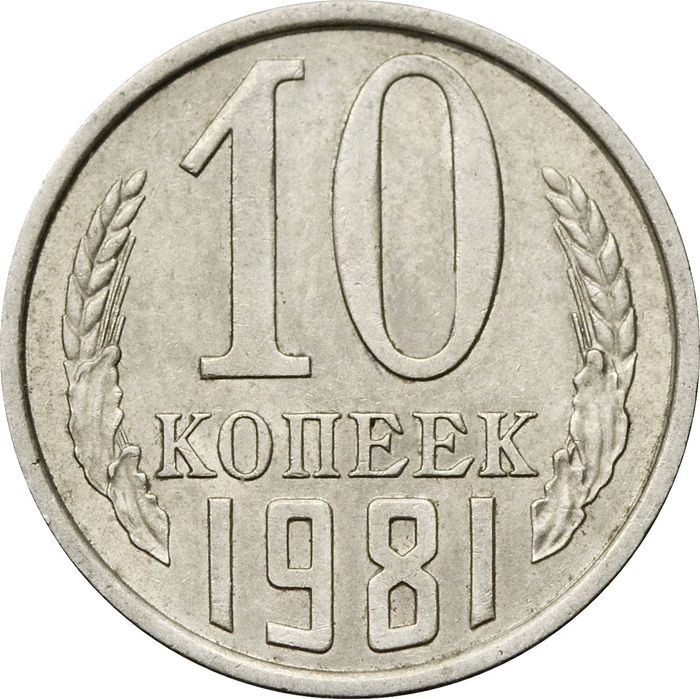 10 копеек 1981