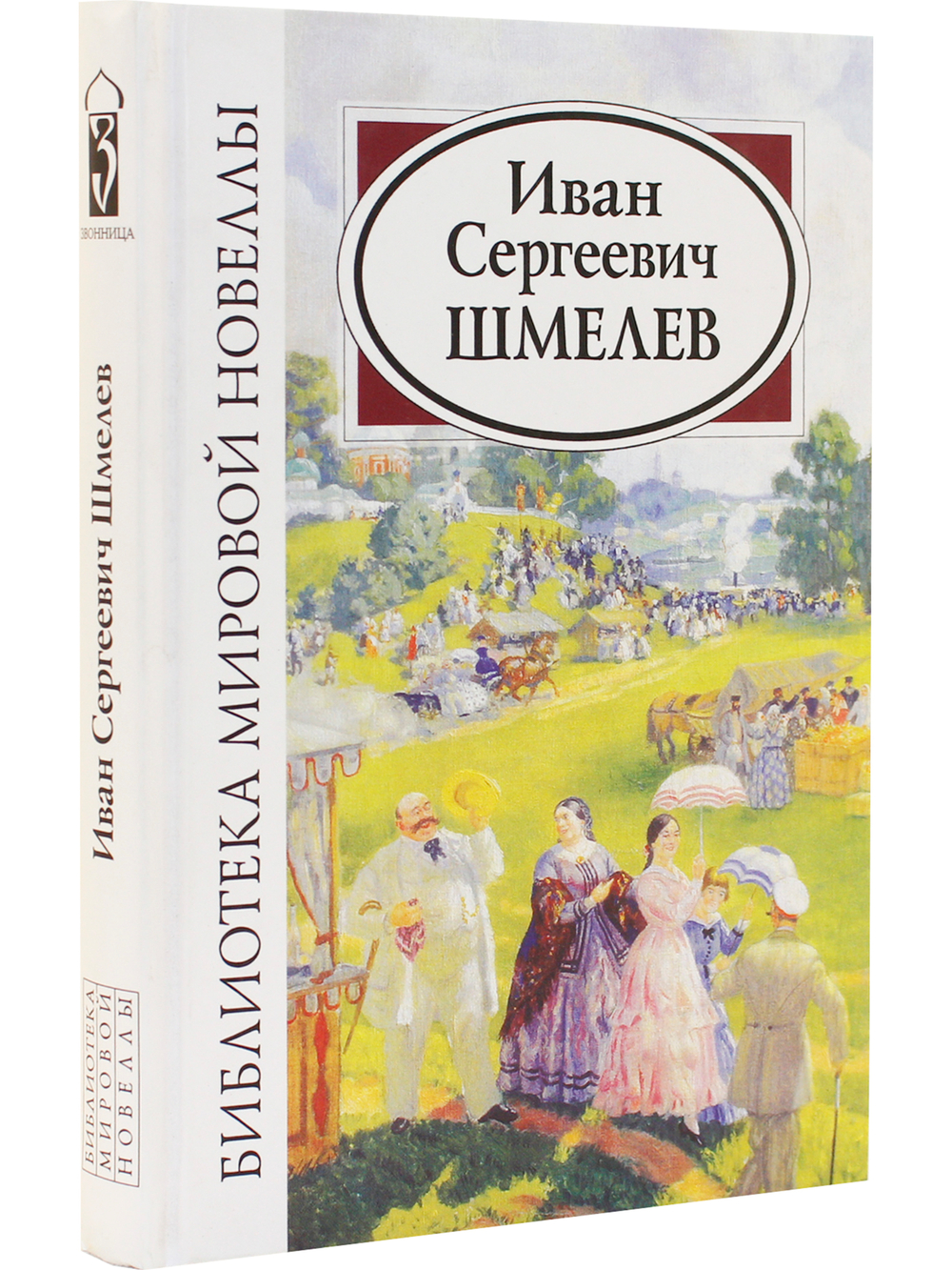 Иван Сергеевич Шмелев