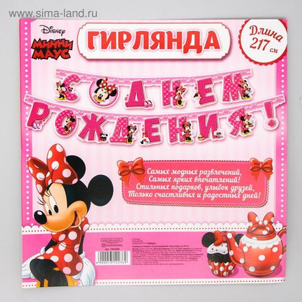 Гирлянда на люверсах "С Днем Рождения!" длина 217 см. Минни Маус