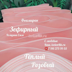 Фоамиран ЭВА ЗЕФИРНАЯ 2 мм в рулоне (Теплый розовый)