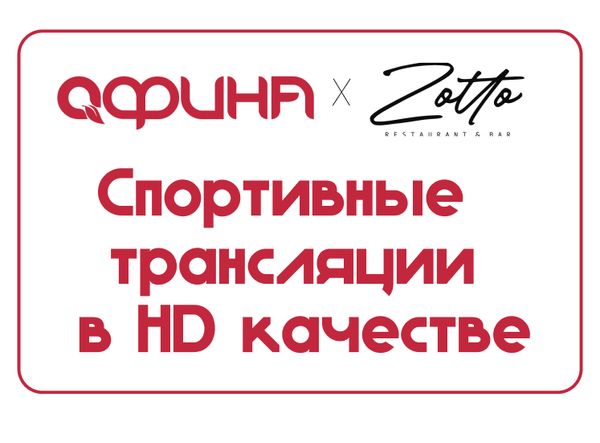 Футбольные трансляции в HD