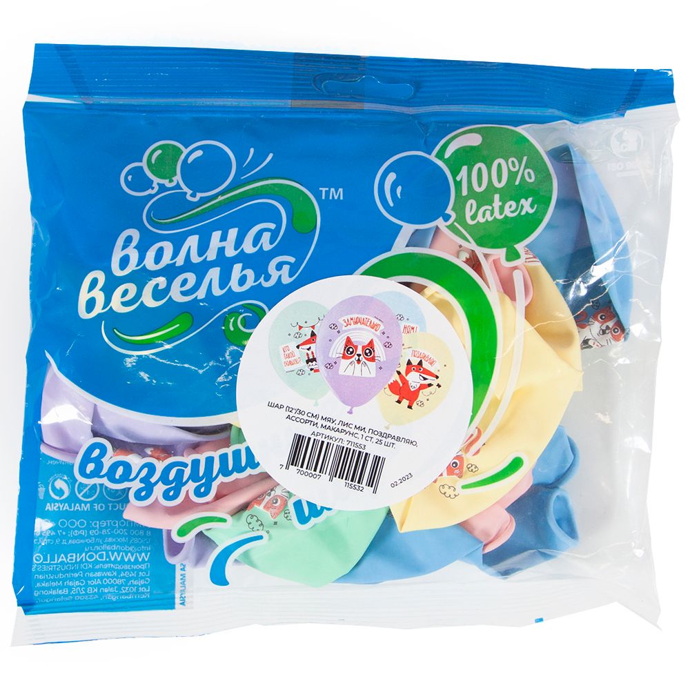 Шар (12''/30 см) Мяу, Лис Ми, Поздравляю, Ассорти, макарунс, 1 ст, 25 шт.