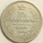 25 копеек 1857 СПБ ФБ. Александр II (VF+)