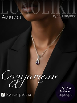 Подвес "Создатель" из серебра с аметистом