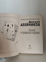 Соло в пределах правил