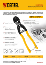 Болторез компактный, 225 мм - 9", Cr-V Denzel