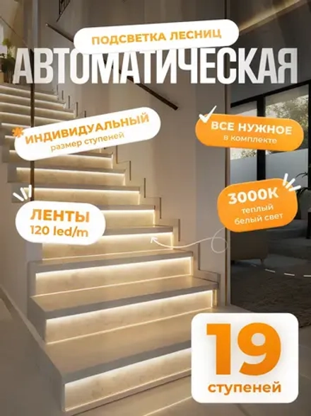 Автоматическая подсветка лестницы 19 ступеней теплый свет