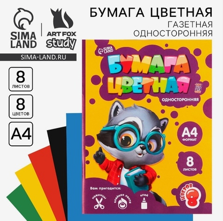 Бумага цветная односторонняя Енотик, А4, 8 листов, 8 цветов, ArtFoxSTUDY
